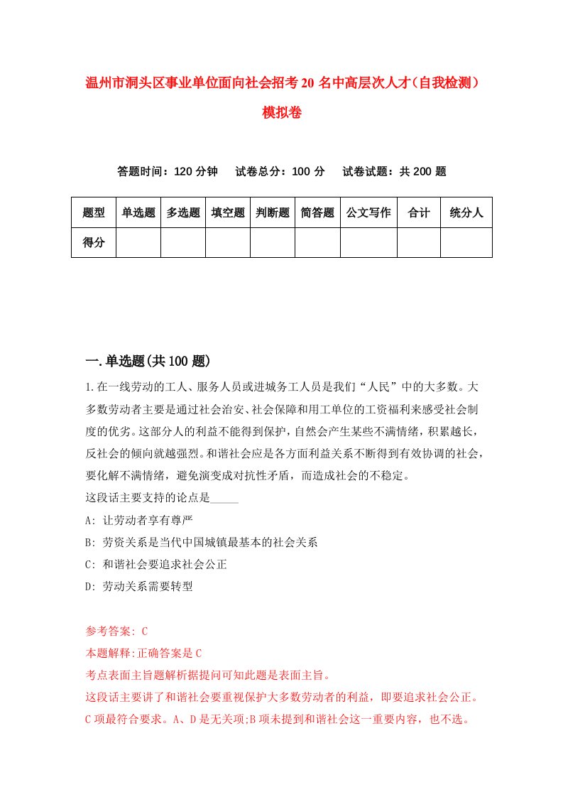 温州市洞头区事业单位面向社会招考20名中高层次人才自我检测模拟卷第3版