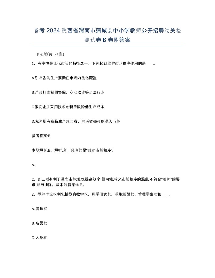 备考2024陕西省渭南市蒲城县中小学教师公开招聘过关检测试卷B卷附答案