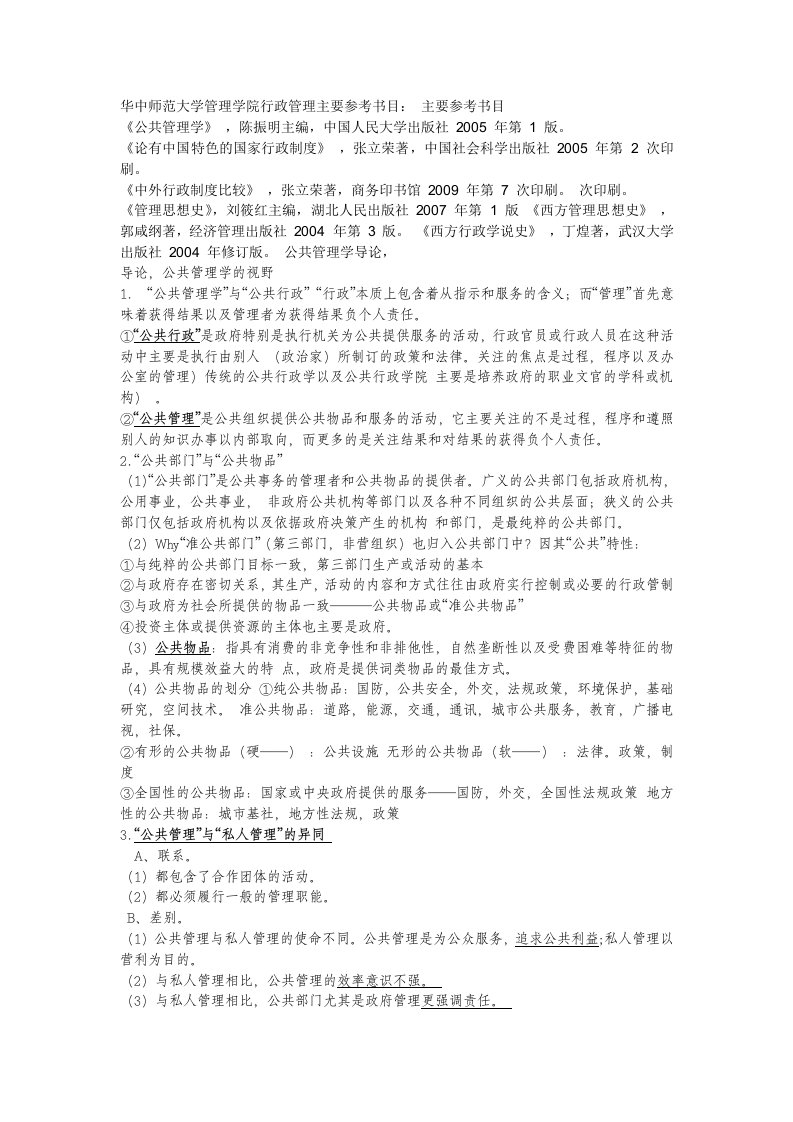 华中师范大学行政管理专业课笔记