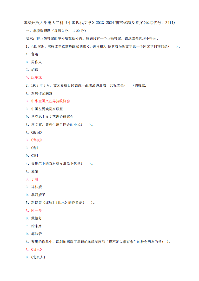 国家开放大学电大专科《中国现代文学》2023（突破训练）024期末试题及答案(试卷代