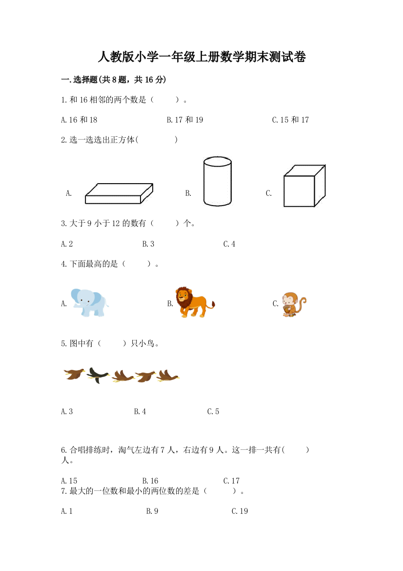 人教版小学一年级上册数学期末测试卷附完整答案(典优)