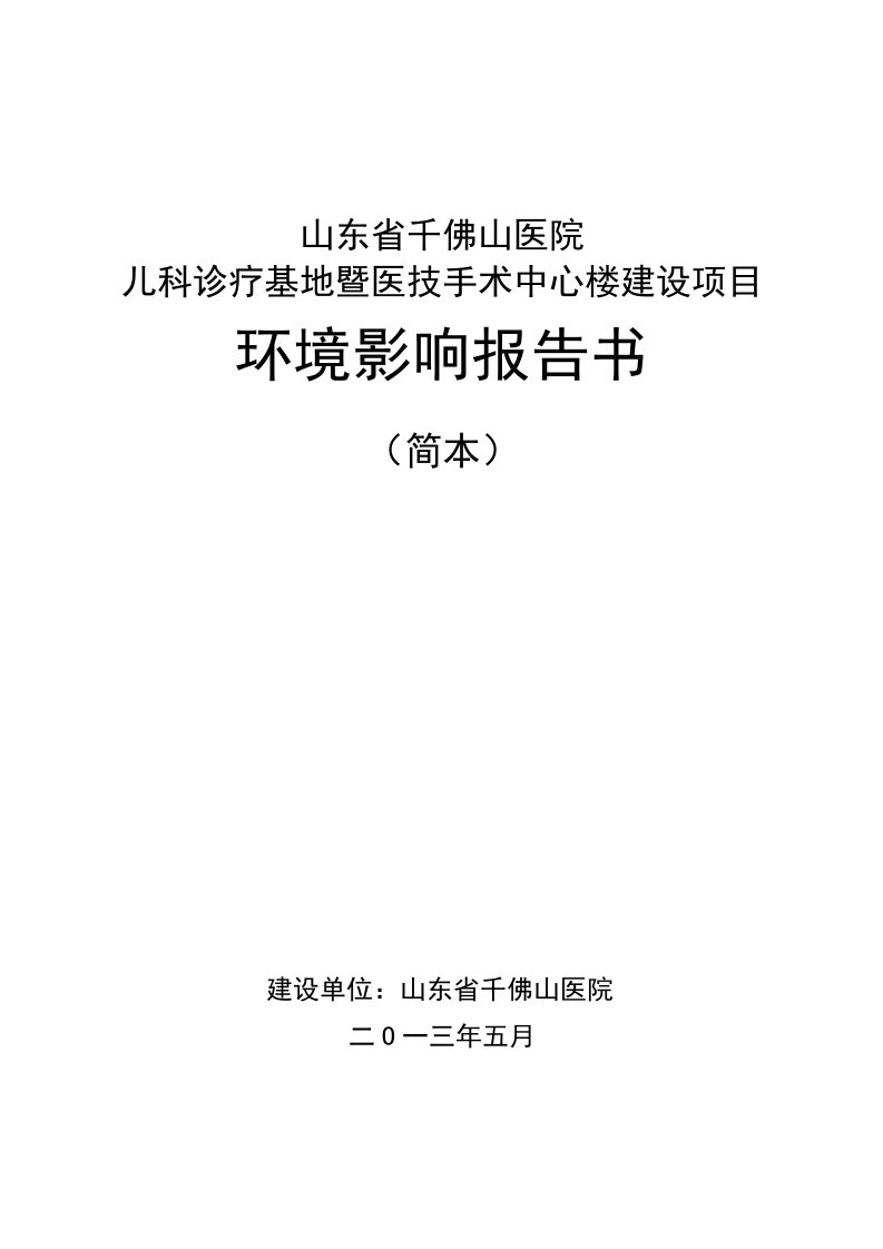 儿科诊疗基地暨医技手术中心楼建设项目环境影响评价报告书