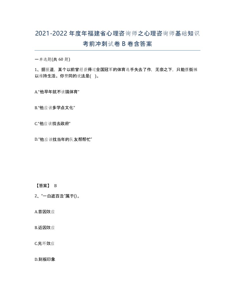 2021-2022年度年福建省心理咨询师之心理咨询师基础知识考前冲刺试卷B卷含答案