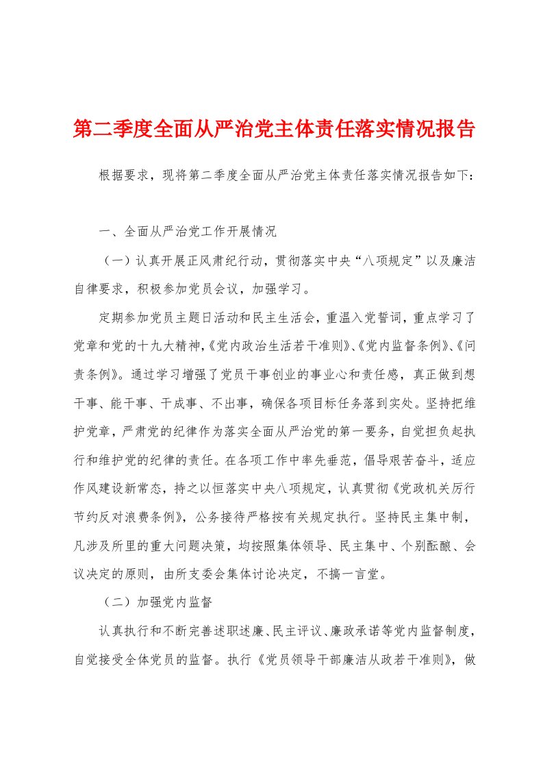 第二季度全面从严治党主体责任落实情况报告