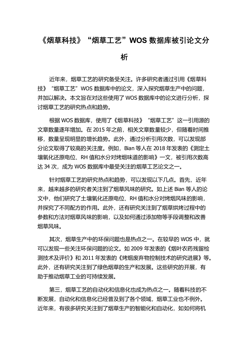 《烟草科技》“烟草工艺”WOS数据库被引论文分析