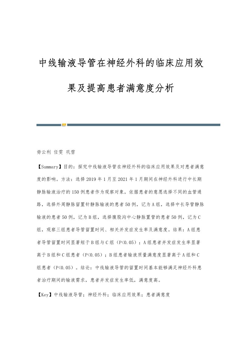 中线输液导管在神经外科的临床应用效果及提高患者满意度分析