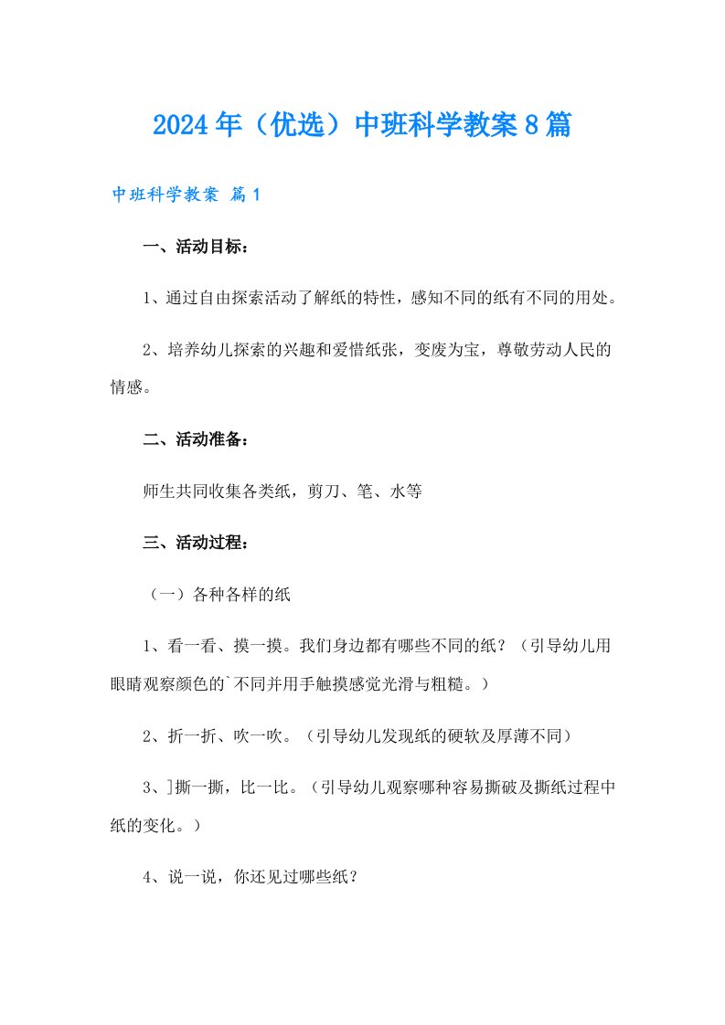 2024年（优选）中班科学教案8篇