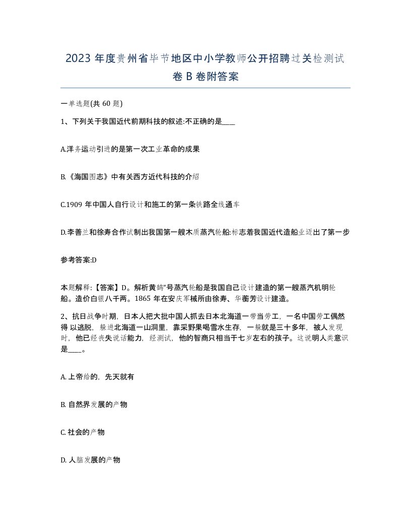 2023年度贵州省毕节地区中小学教师公开招聘过关检测试卷B卷附答案