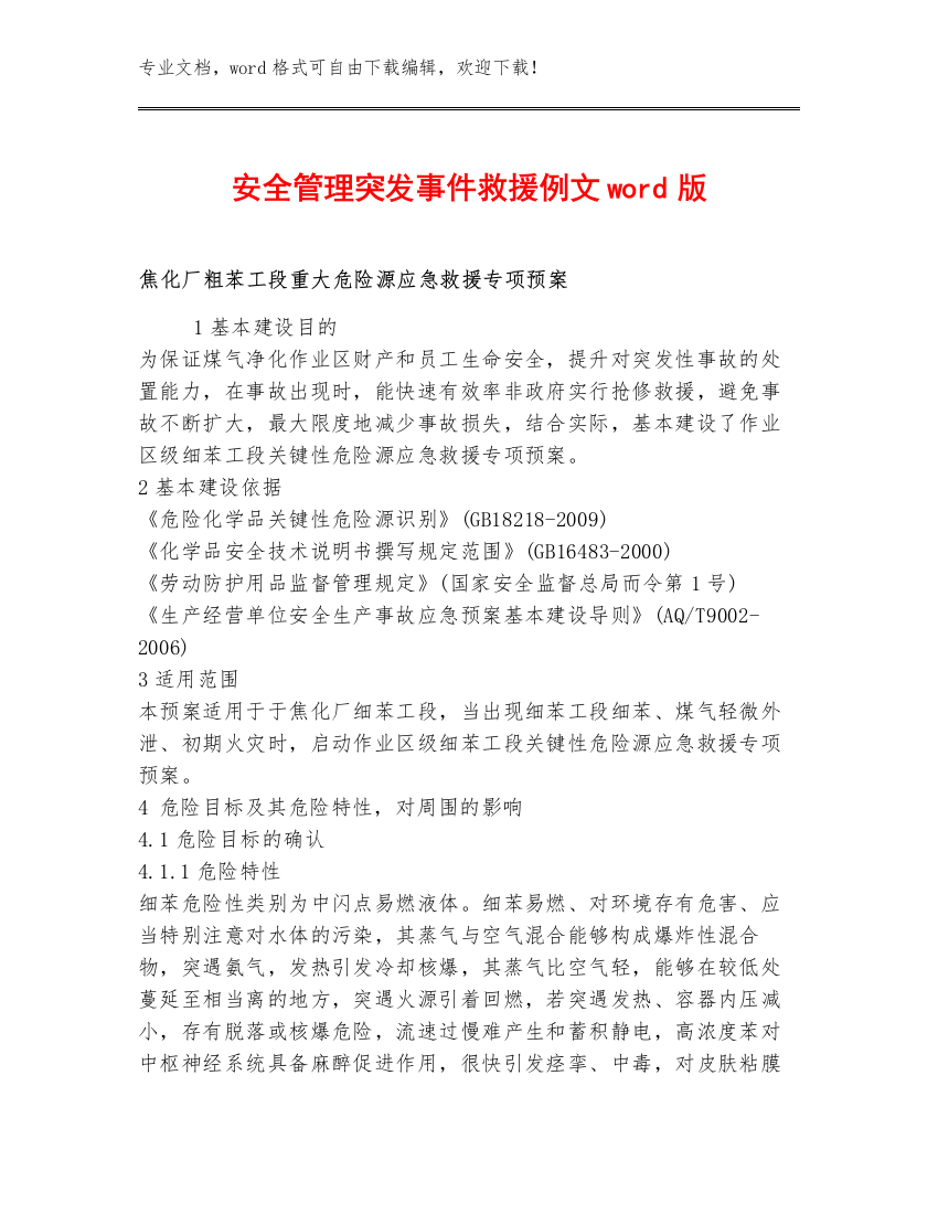 安全管理突发事件救援例文word版