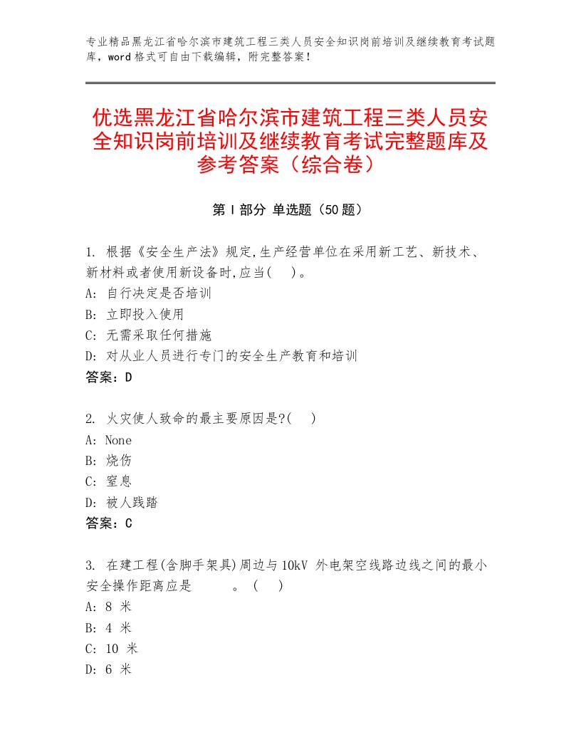 优选黑龙江省哈尔滨市建筑工程三类人员安全知识岗前培训及继续教育考试完整题库及参考答案（综合卷）