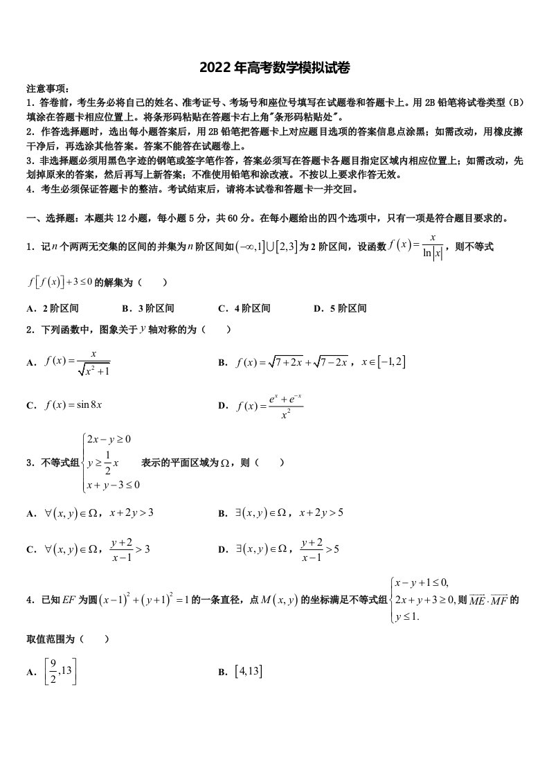 福建省龙岩市第二中学2022年高三第一次模拟考试数学试卷含解析