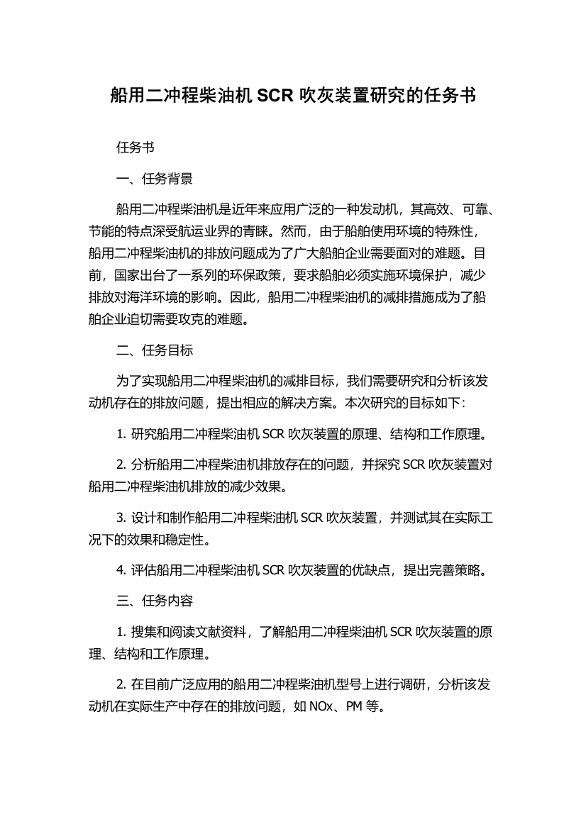 船用二冲程柴油机SCR吹灰装置研究的任务书