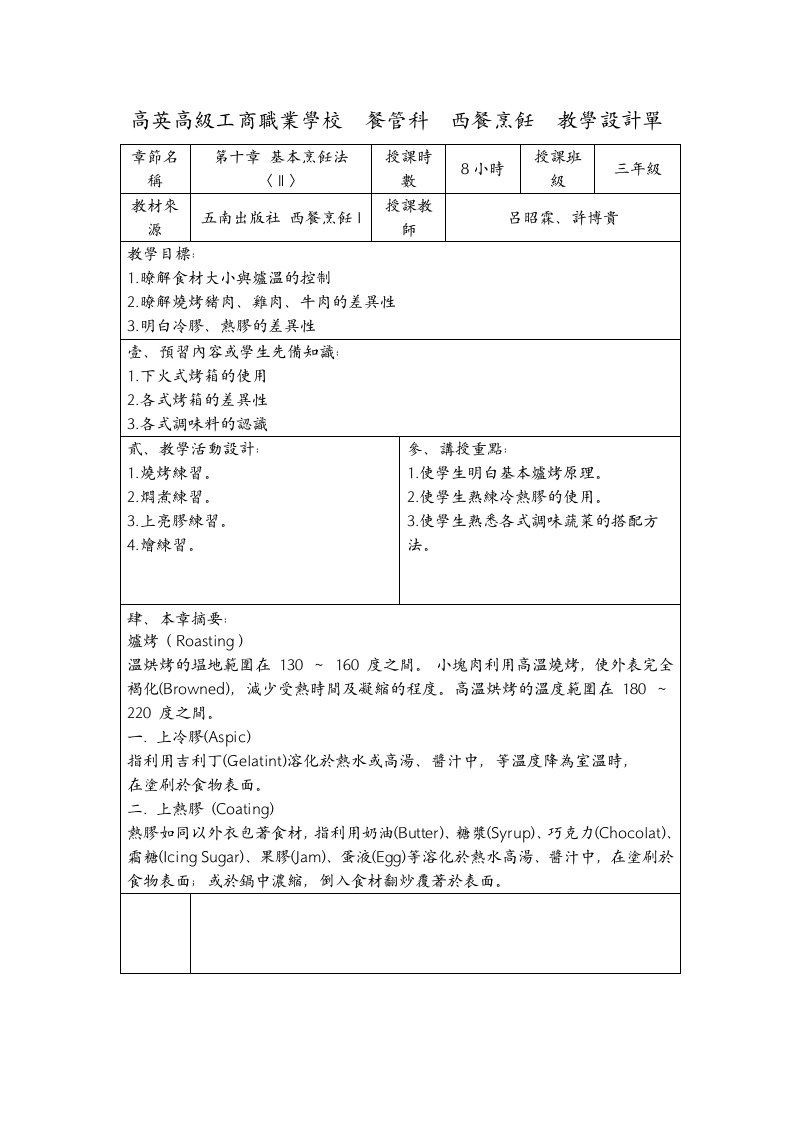 高英高级工商职业学校餐管科西餐烹饪教学设计单