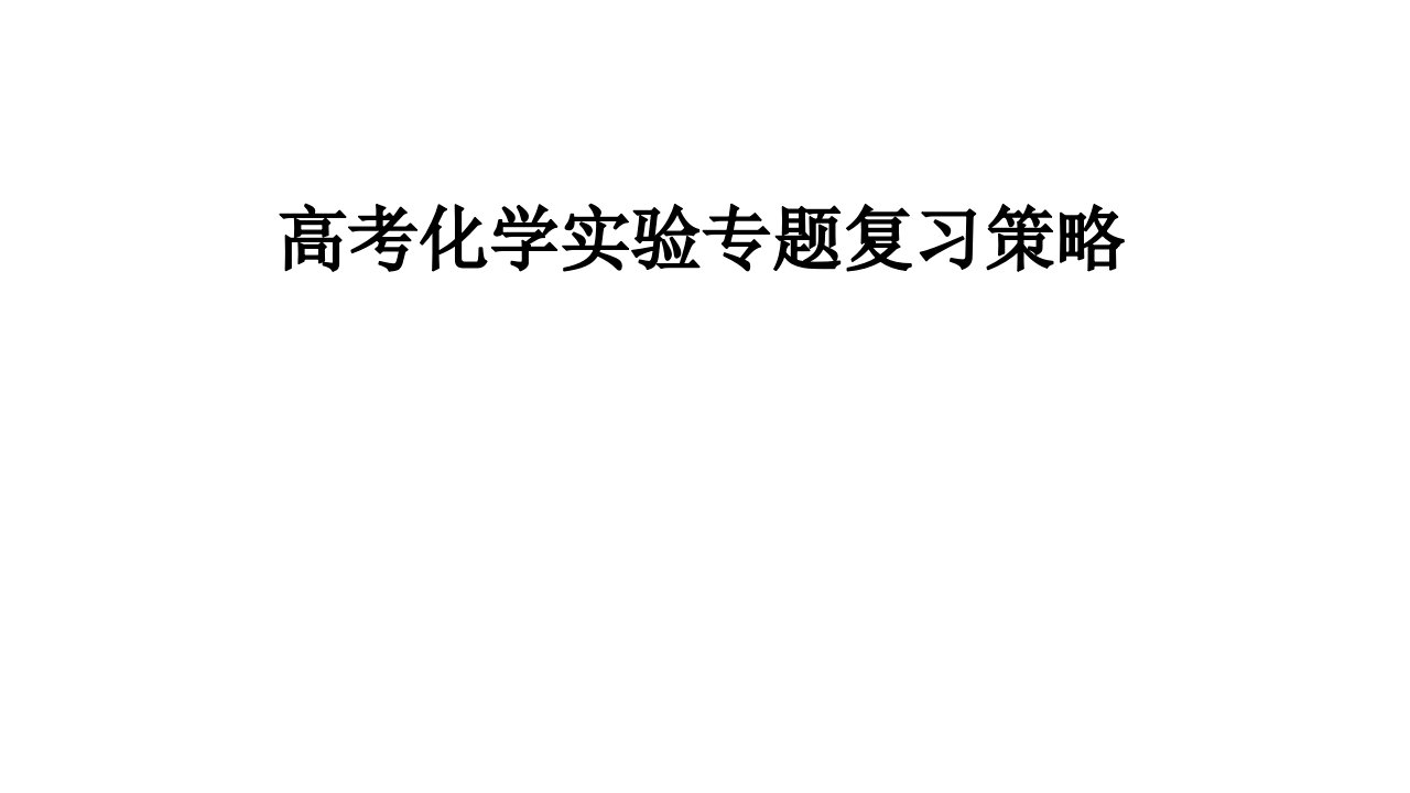 高考化学实验专题备考复习策略讲座课件