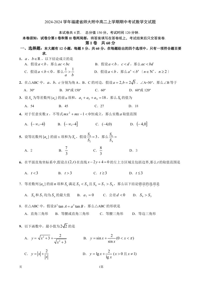 2024-2024学年福建省师大附中高二上学期期中考试数学文试题