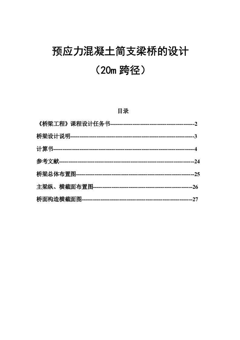 预应力混凝土简支梁桥的设计