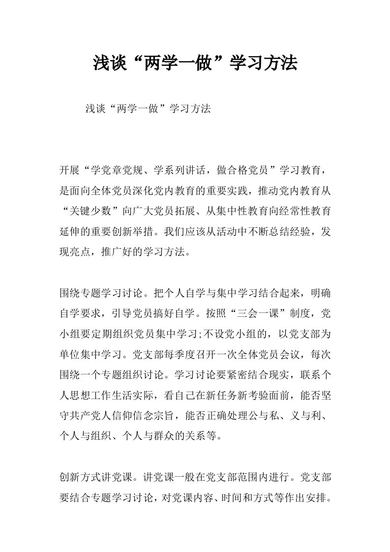 浅谈“两学一做”学习方法