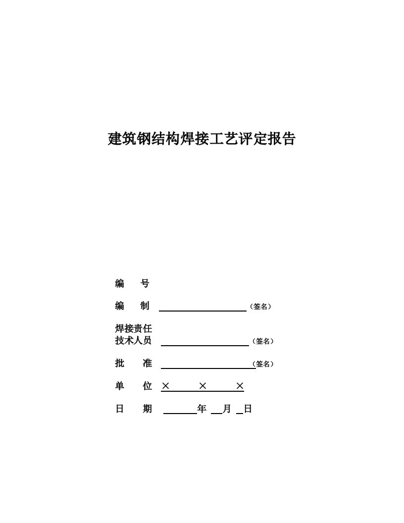 建筑钢结构焊接工艺评定报告