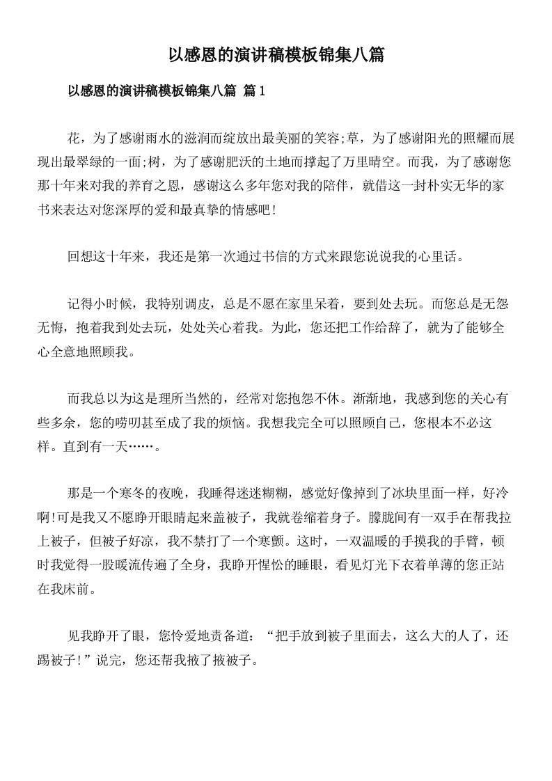 以感恩的演讲稿模板锦集八篇