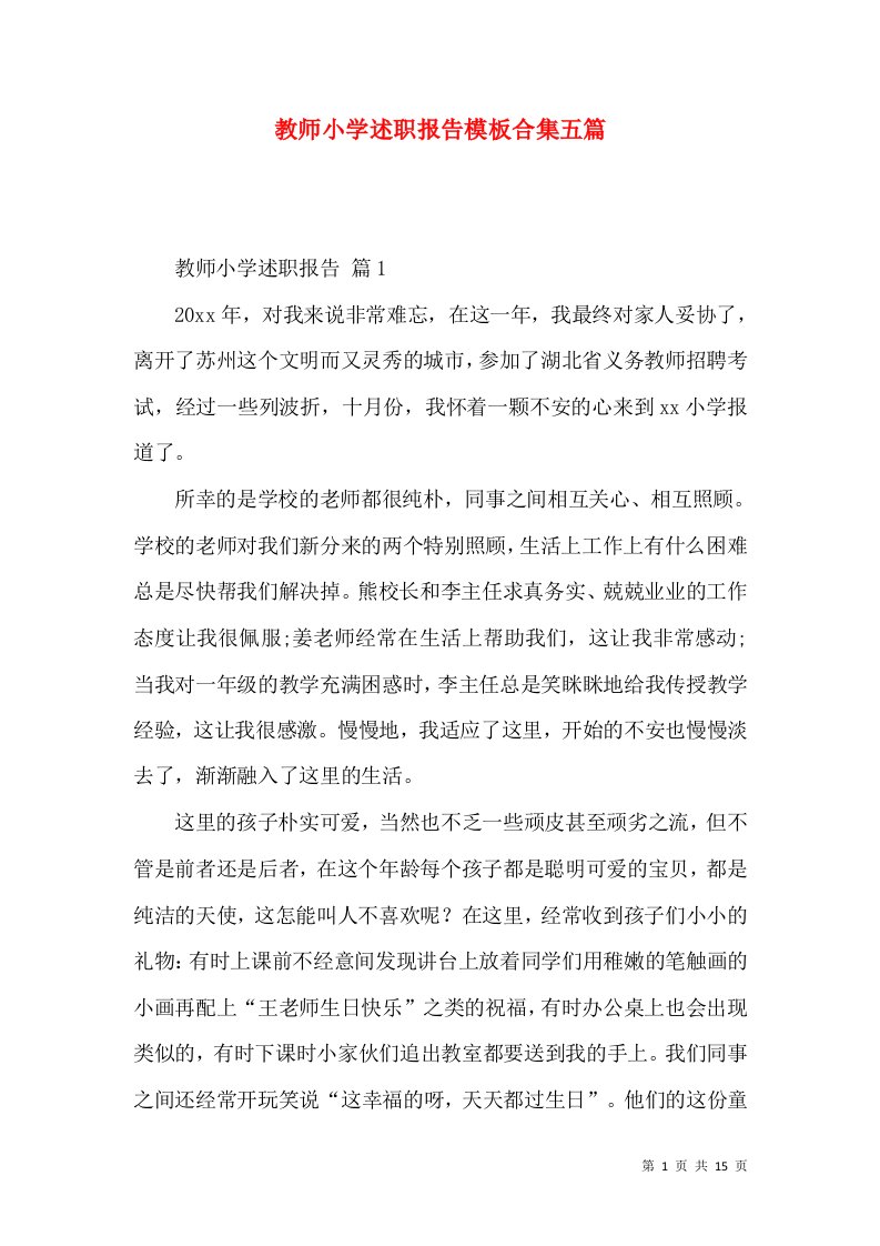 教师小学述职报告模板合集五篇_1