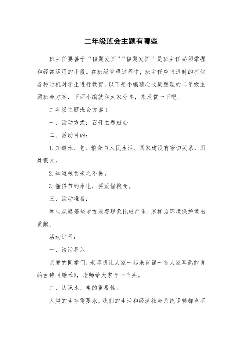 办公文秘_二年级班会主题有哪些