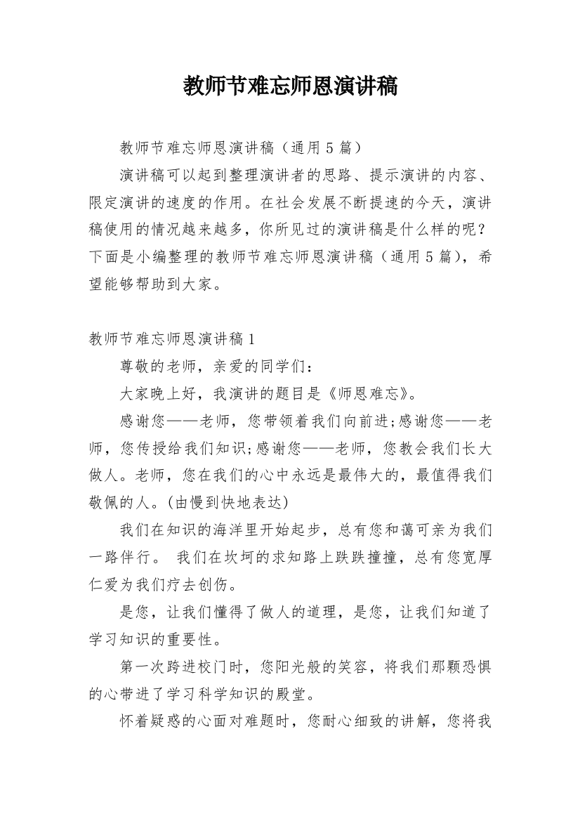 教师节难忘师恩演讲稿