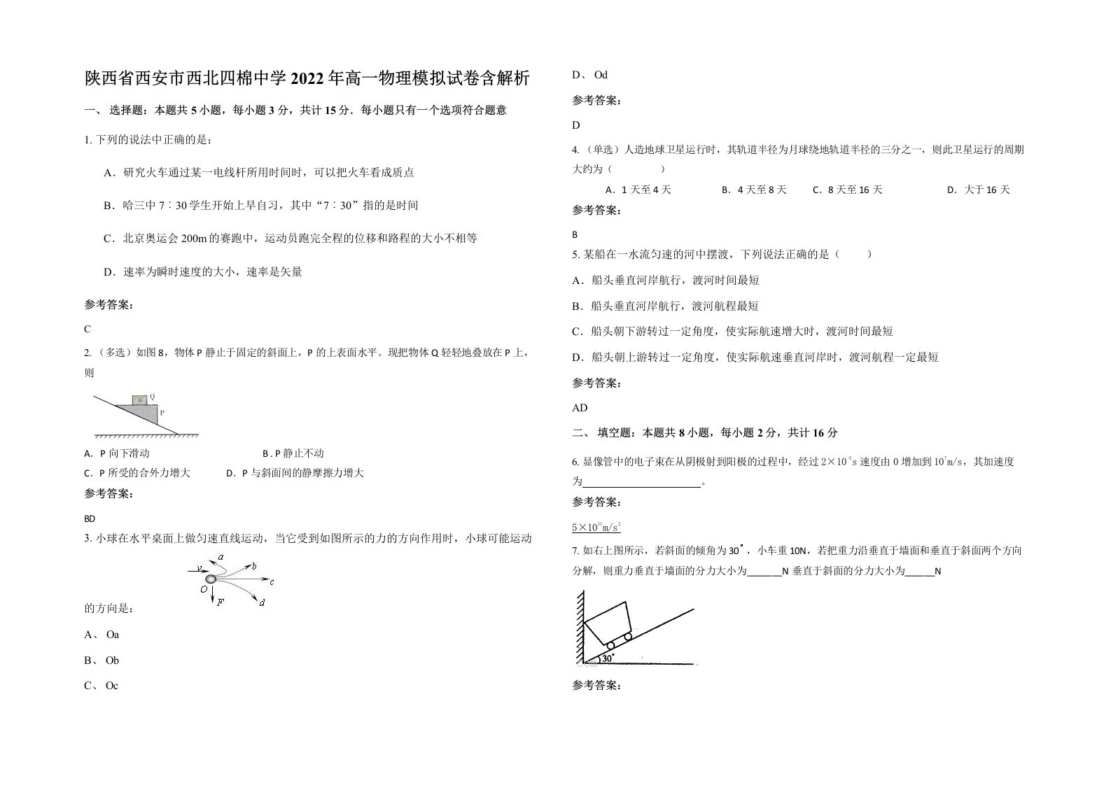 陕西省西安市西北四棉中学2022年高一物理模拟试卷含解析