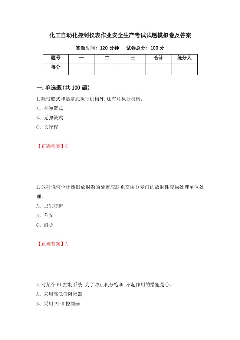 化工自动化控制仪表作业安全生产考试试题模拟卷及答案第48期