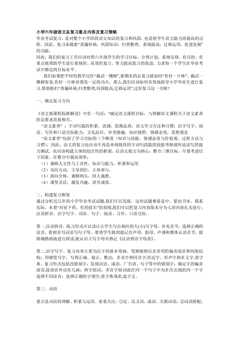 人教版小学六年级语文总复习重点内容及复习策略