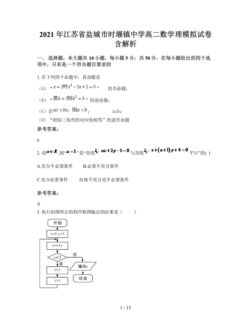 2021年江苏省盐城市时堰镇中学高二数学理模拟试卷含解析