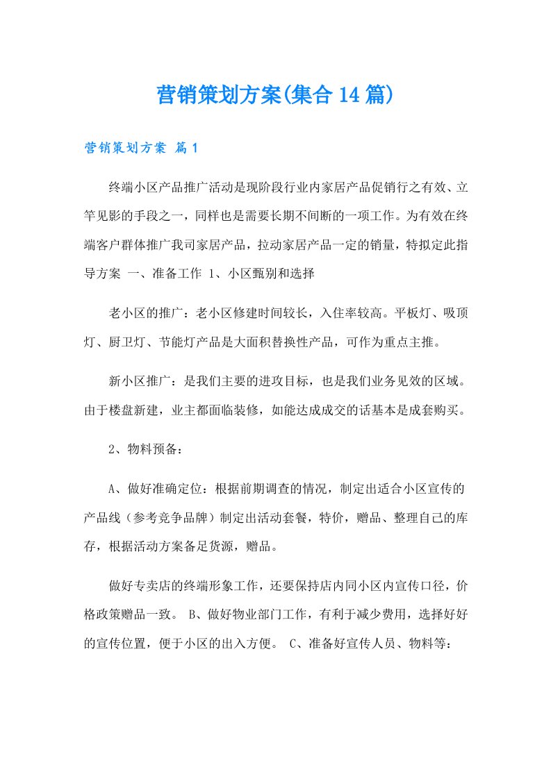 营销策划方案(集合14篇)