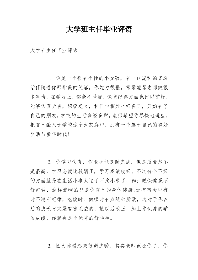 大学班主任毕业评语