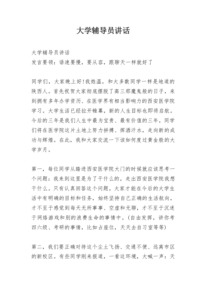 大学辅导员讲话