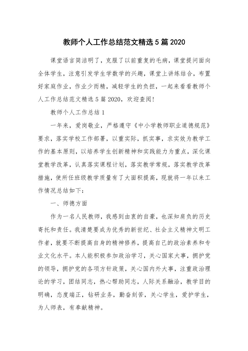 工作总结_教师个人工作总结范文精选5篇2020