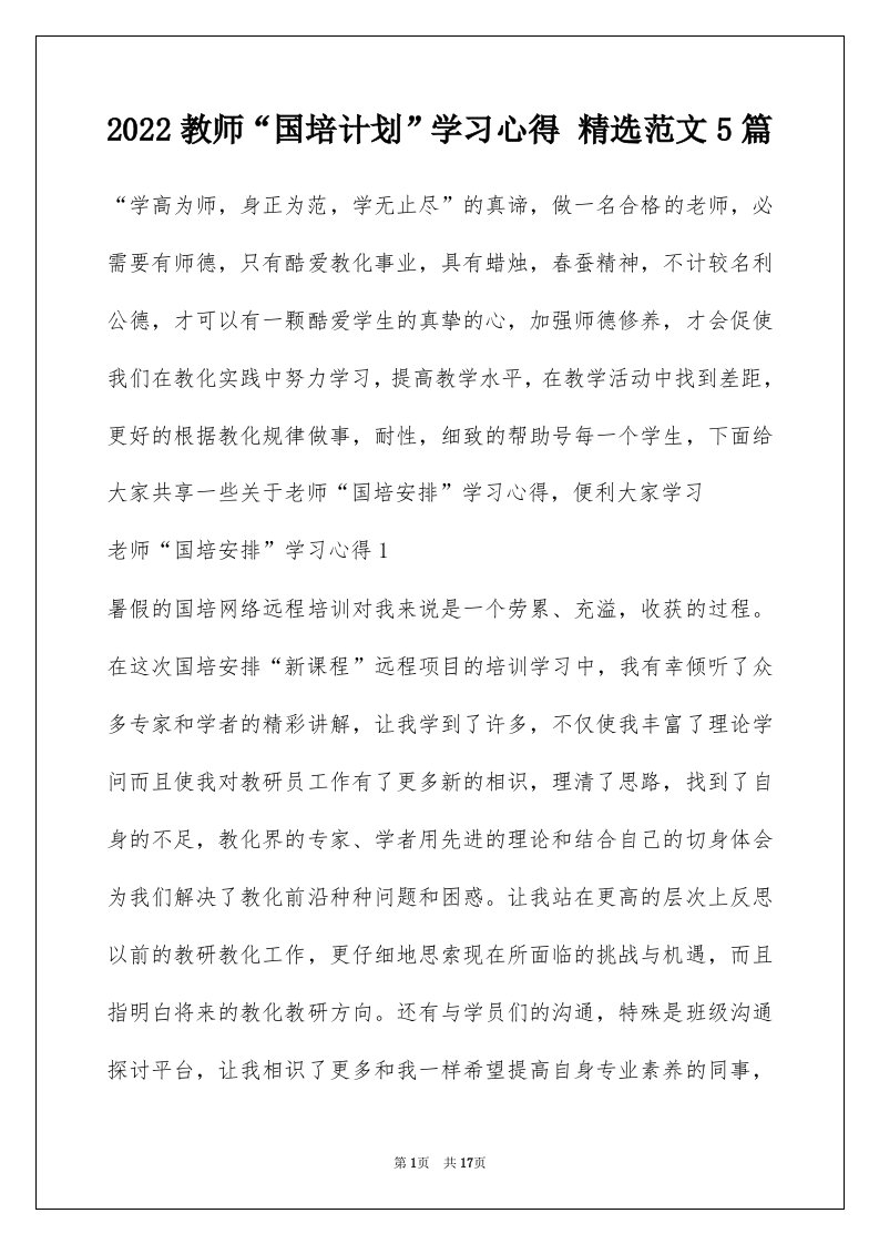 2022教师国培计划学习心得精选范文5篇