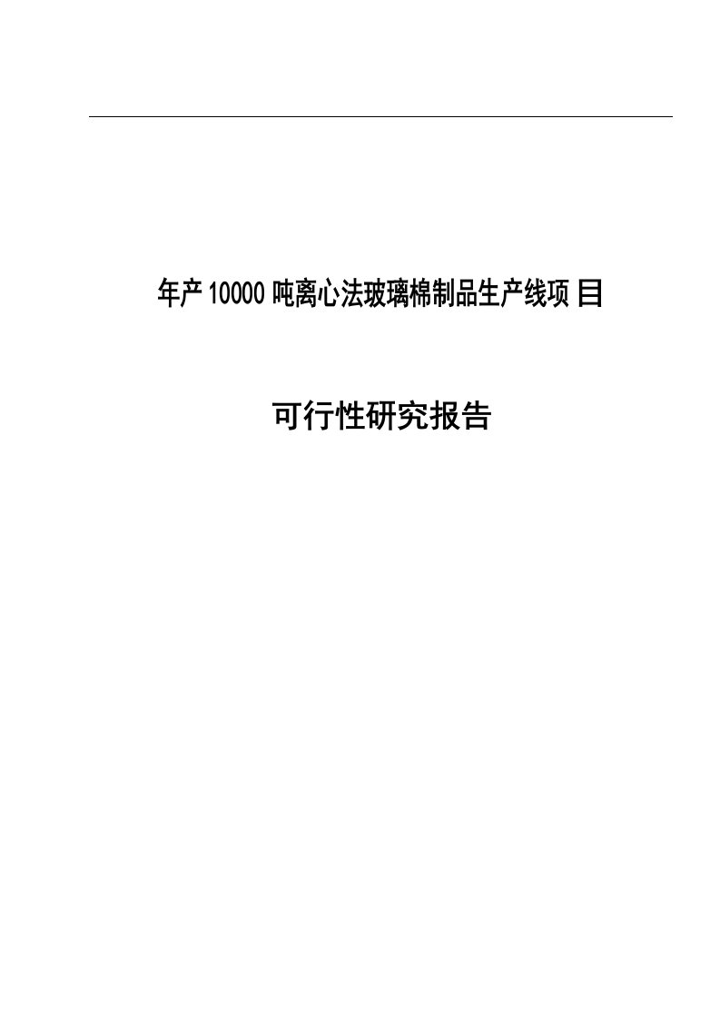 年产10000吨离心法玻璃棉制品生产线项目可行性研究报告