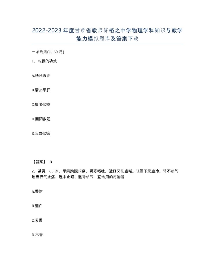 2022-2023年度甘肃省教师资格之中学物理学科知识与教学能力模拟题库及答案