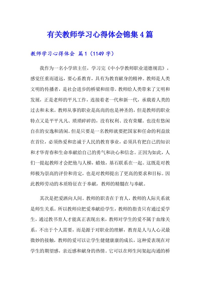 有关教师学习心得体会锦集4篇