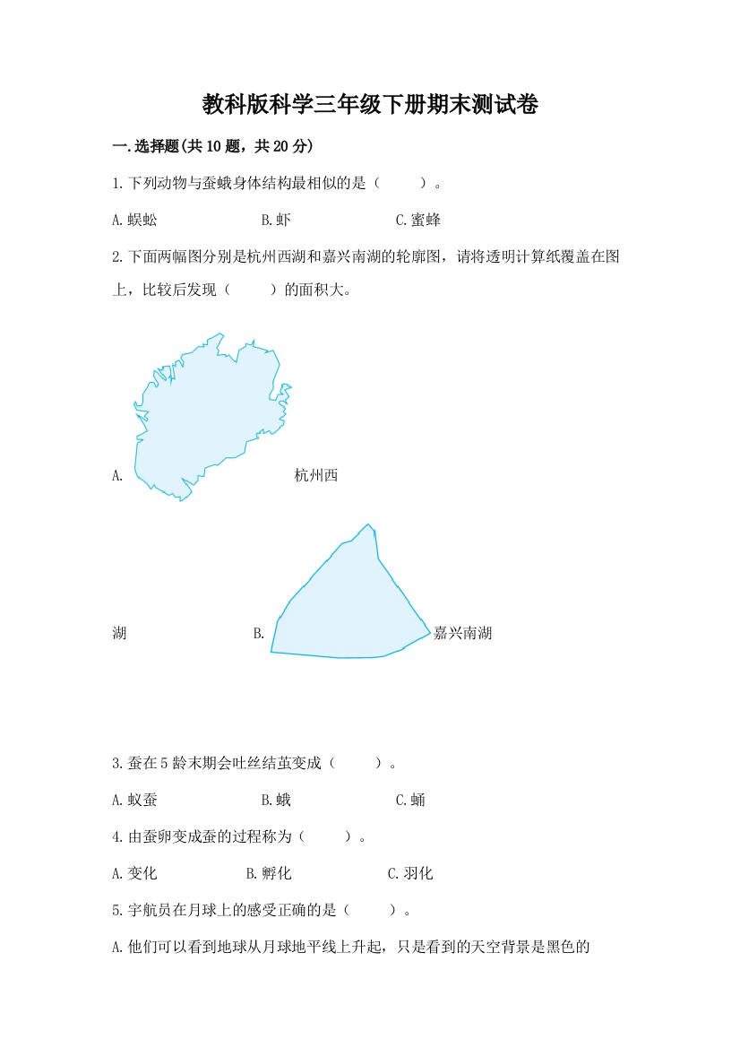 教科版科学三年级下册期末测试卷附参考答案【a卷】