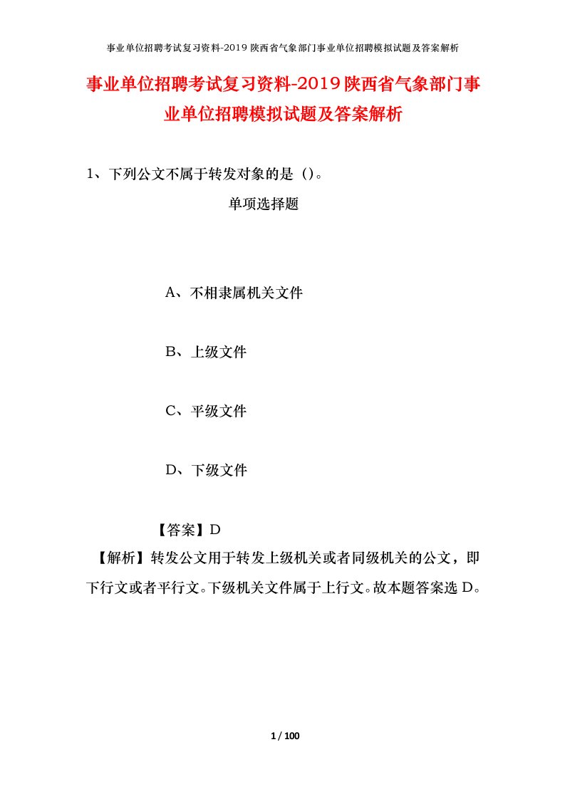 事业单位招聘考试复习资料-2019陕西省气象部门事业单位招聘模拟试题及答案解析