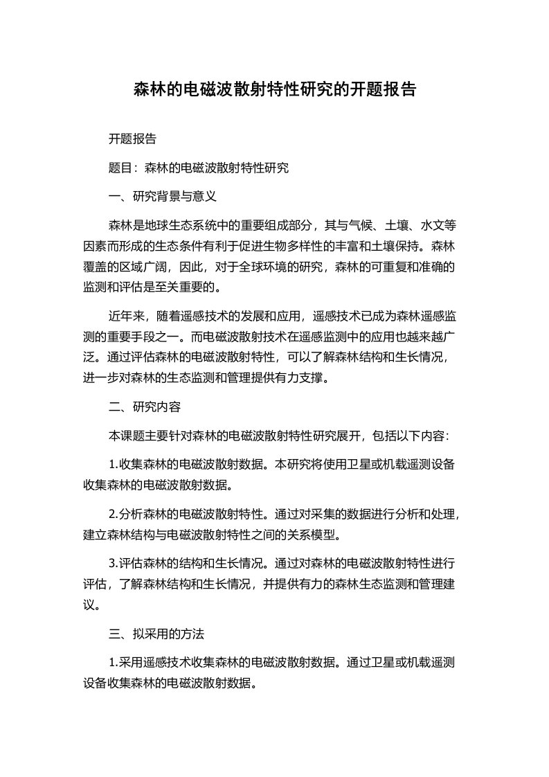 森林的电磁波散射特性研究的开题报告