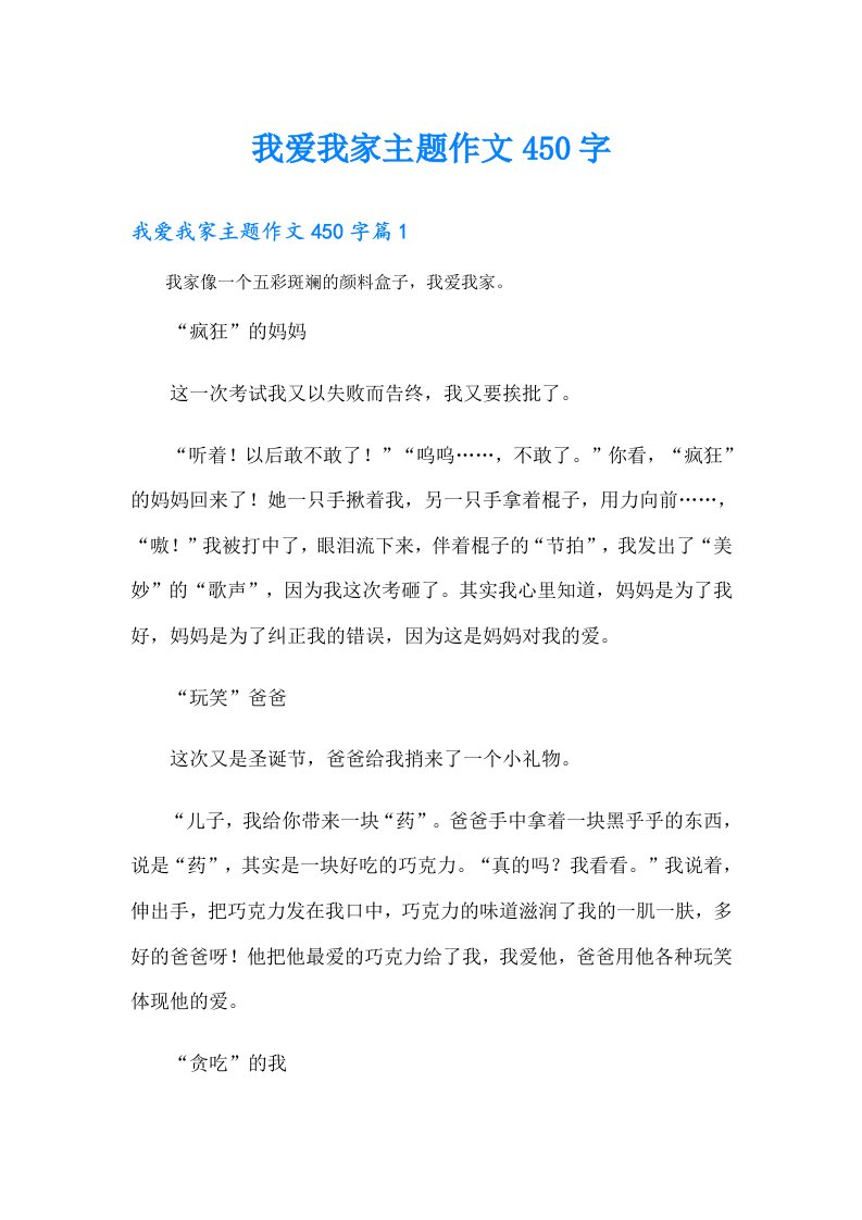 我爱我家主题作文450字