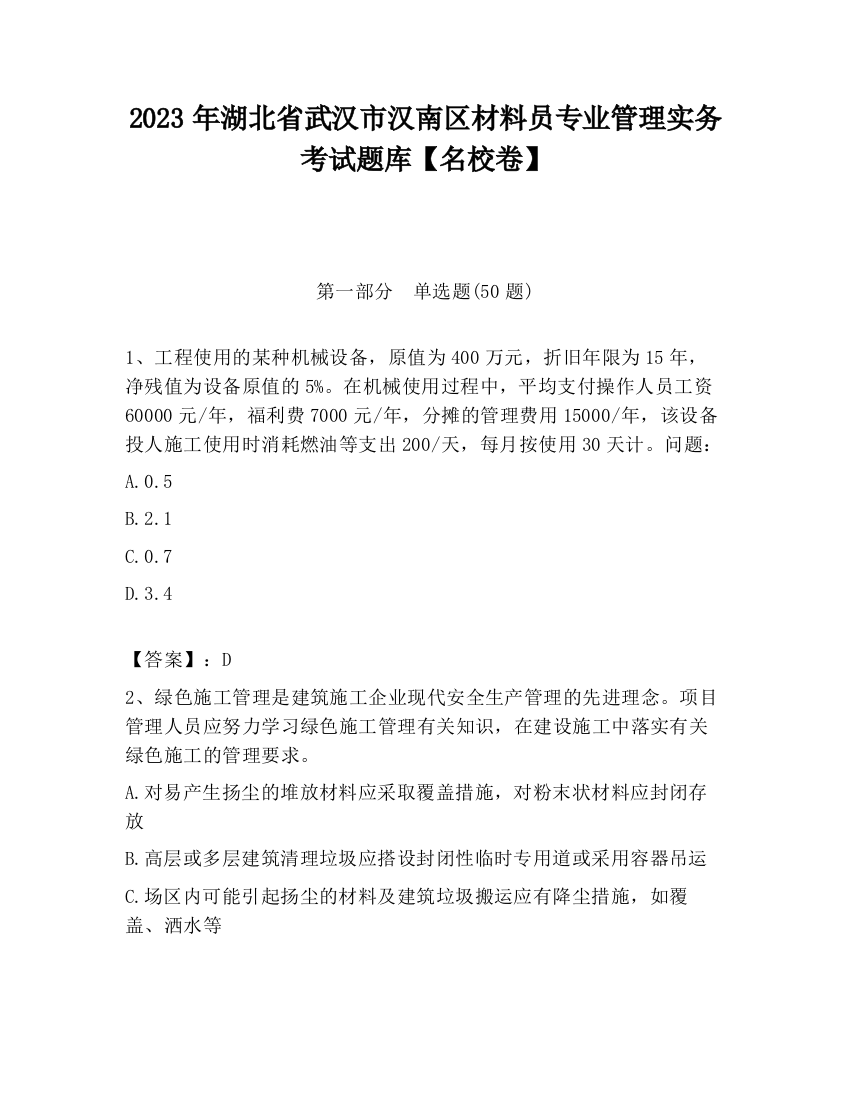 2023年湖北省武汉市汉南区材料员专业管理实务考试题库【名校卷】