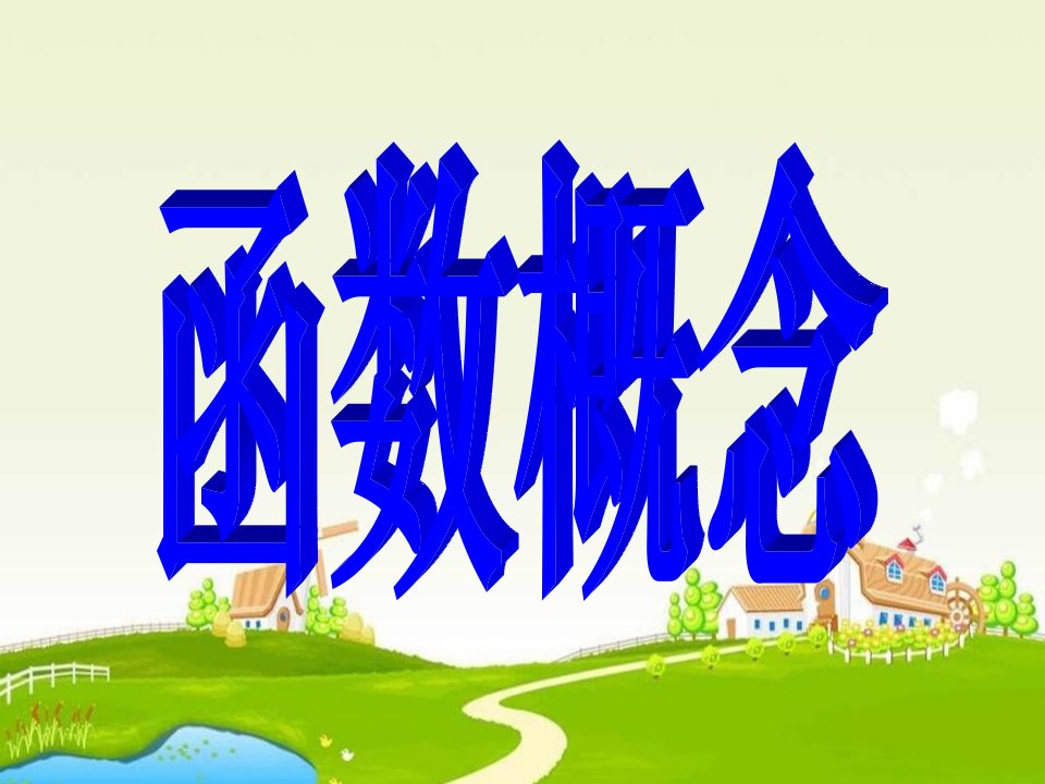 中职数学基础模块上册《函数的概念》