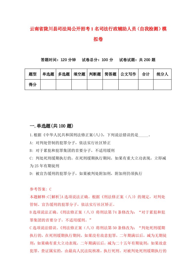 云南省陇川县司法局公开招考1名司法行政辅助人员自我检测模拟卷5