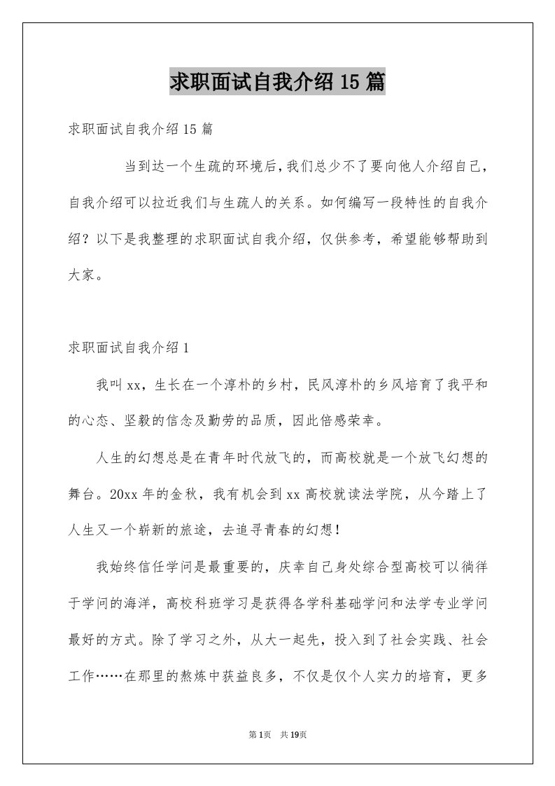 求职面试自我介绍15篇汇总