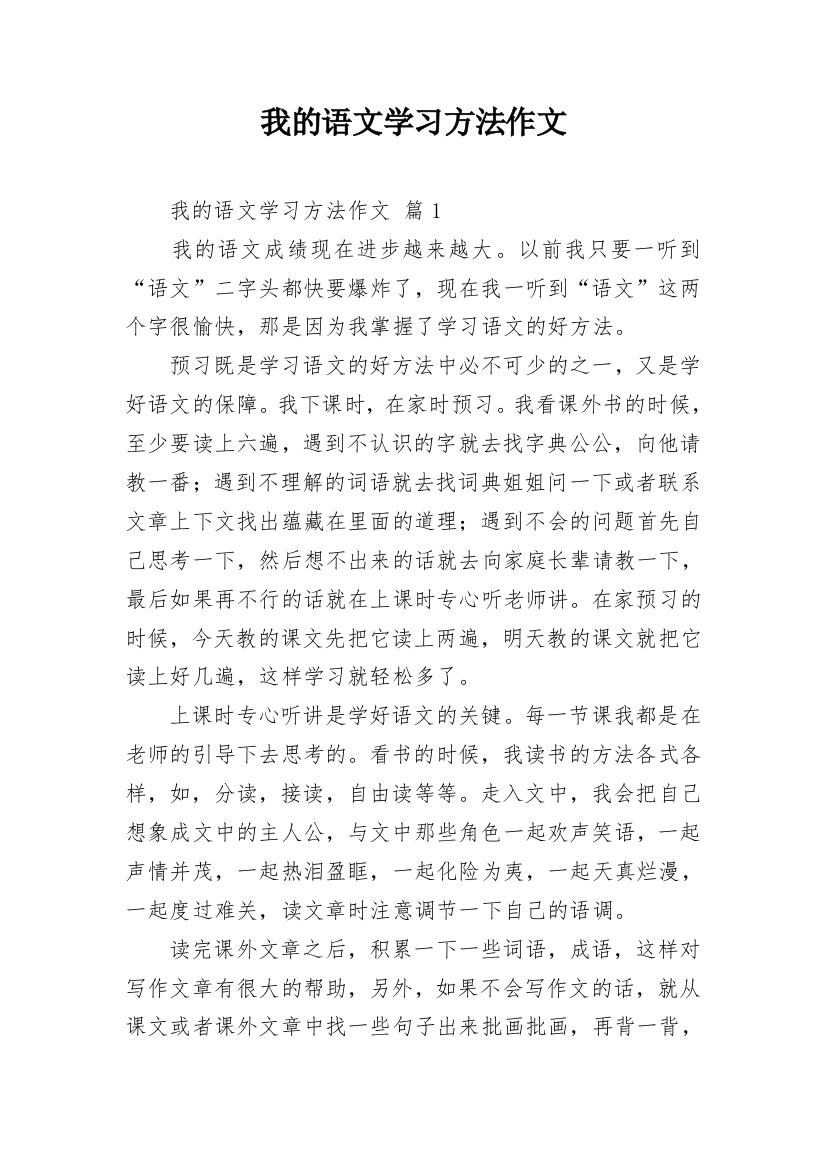 我的语文学习方法作文