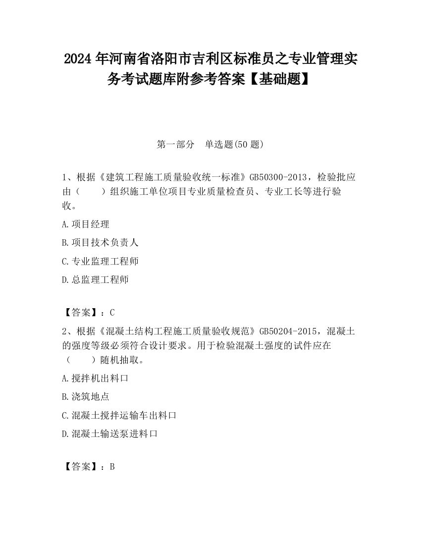 2024年河南省洛阳市吉利区标准员之专业管理实务考试题库附参考答案【基础题】