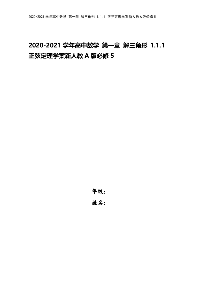 2020-2021学年高中数学-第一章-解三角形-1.1.1-正弦定理学案新人教A版必修5