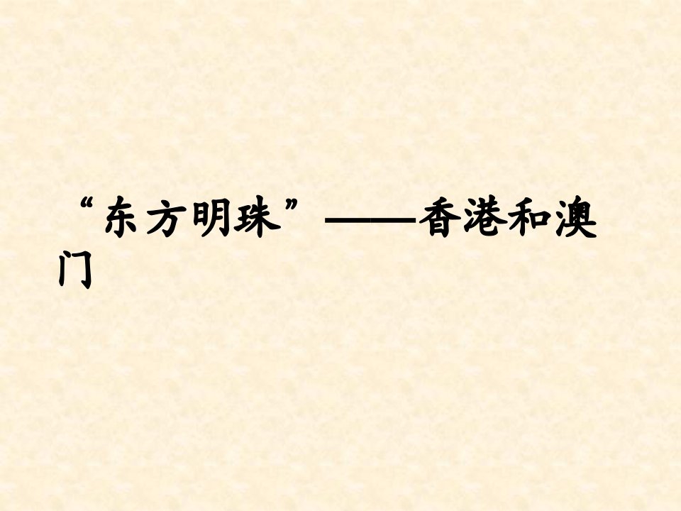 新人教版初中地理八年级下册《7第七章